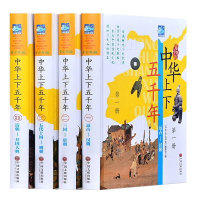 青少版彩图精装上下五千年历史