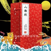 原版 繁体竖排宣纸书山海经异兽神兽正版 全套历史地理百科原文译文文白对照收藏送礼文化礼品 手工线装 崇贤馆藏书山海经一函三册正版