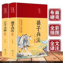 孙子兵法三十六计正版 谋略妙计国学经典 16开布面精装 全注全译原文解析青少年课外阅读书籍学生版 书籍读本畅销书 彩绘版 全2本