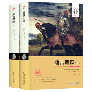 堂吉诃德 上下册 完整无删节 中文全译本名家名译 唐吉诃德 唐吉柯德世界经典名著 唐吉可德 外国文学青少年学生 成人书籍 畅销书