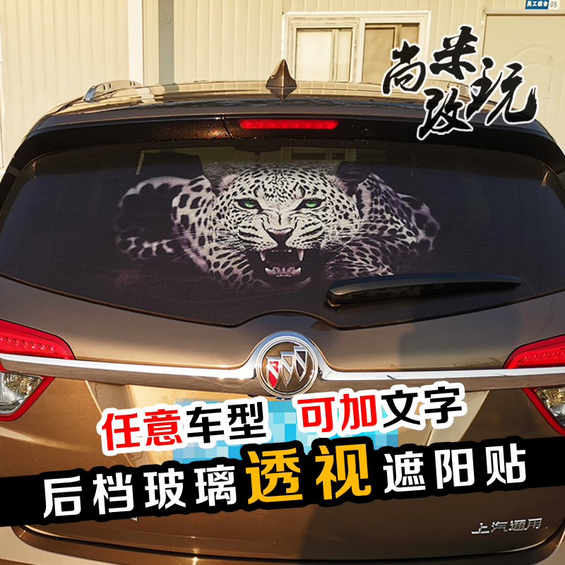 后档玻璃个新装饰遮阳贴