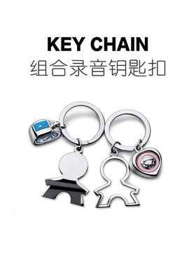 趣一区KeyChain 录音情侣钥匙扣 组合发声一对挂件创意语音钥匙链