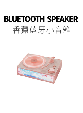 趣一区 香薰唱片蓝牙音箱氛围灯音响高音质便携式高颜值生日礼物