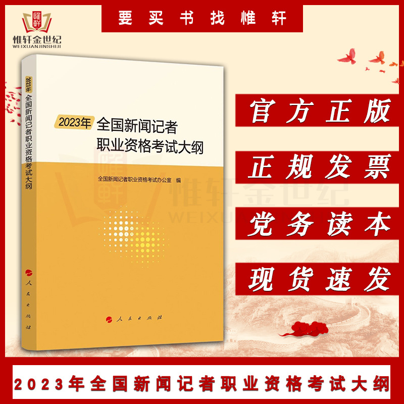 2023年全国新闻记者职业资格考试大纲全国新闻记者职业资格考试办公室编人民出版社9787010257112