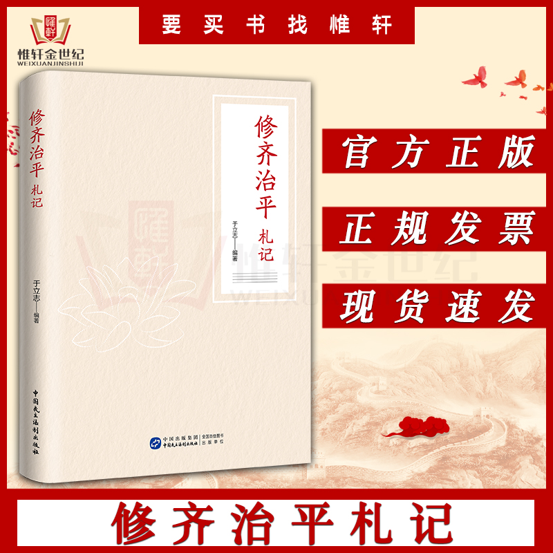 修齐治平札记 家国天下修身齐家治国平天下 党政读物 领导干部党风