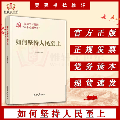 如何坚持人民至上 深刻学习把握“六个必须坚持”人民日报出版社9787511578679党政治军事建团正版书籍现货