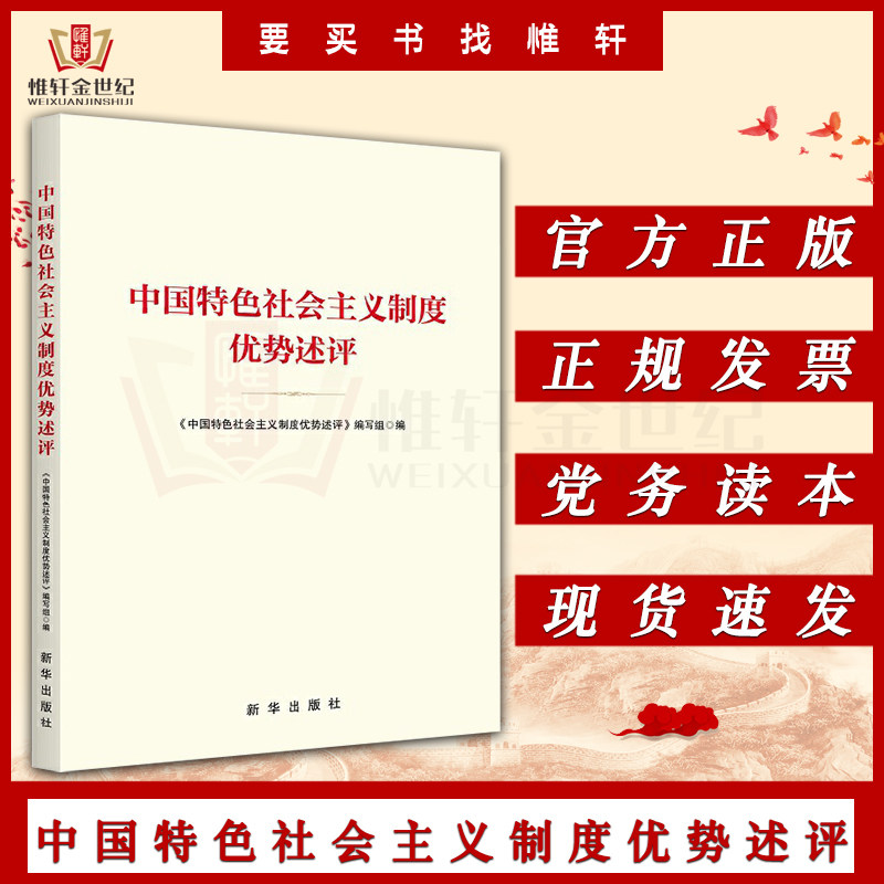 中国特色社会主义制度优势述评 新华出版社 9787516667033