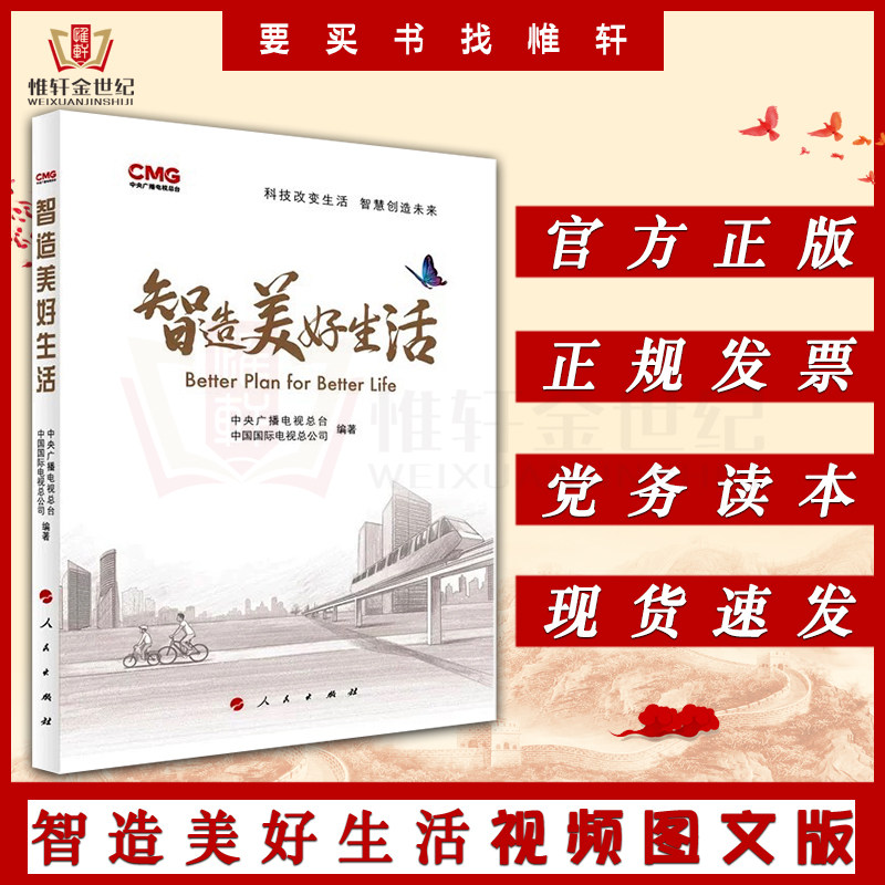 智造美好生活 中央广播电视总台 中国国际电视总公司 编著 人民出版社
