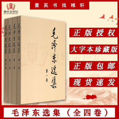 正版现货包邮 毛泽东选集 全四卷 大字本  全套1-4卷平装毛主席全集毛泽东全集人民出版社领袖 9787010009216