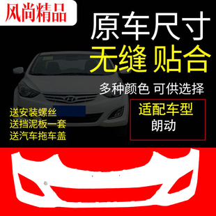 北京现代朗动前后保险杠12 13 14 15 16款朗动前后保险杠前后包围