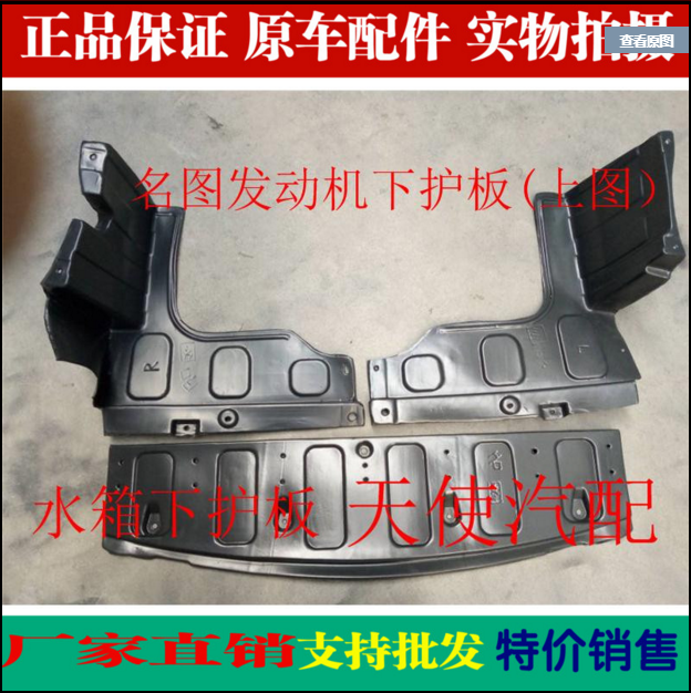 天使 北京现代名图水箱下护板前保险杠下护板发动机下护板下档板