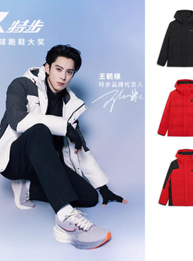特步王鹤棣同款羽绒服2025冬款CHINA防风羽绒男外套975429 190462