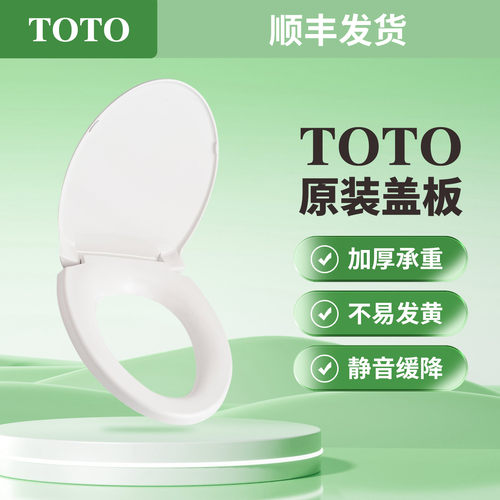 原装正品TOTO马桶盖坐便器盖板