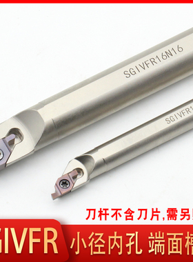 小径端面内孔切槽刀SGIVFR16Q16圆弧浅槽加工刀杆VC1604/VC1103