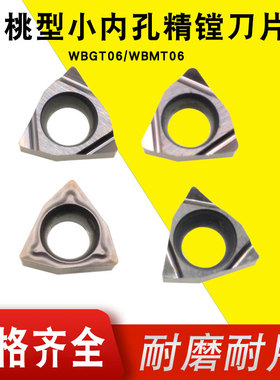小内孔精镗刀片桃型WBGT060104L-DP WBMT060102L-F 钢件不锈钢