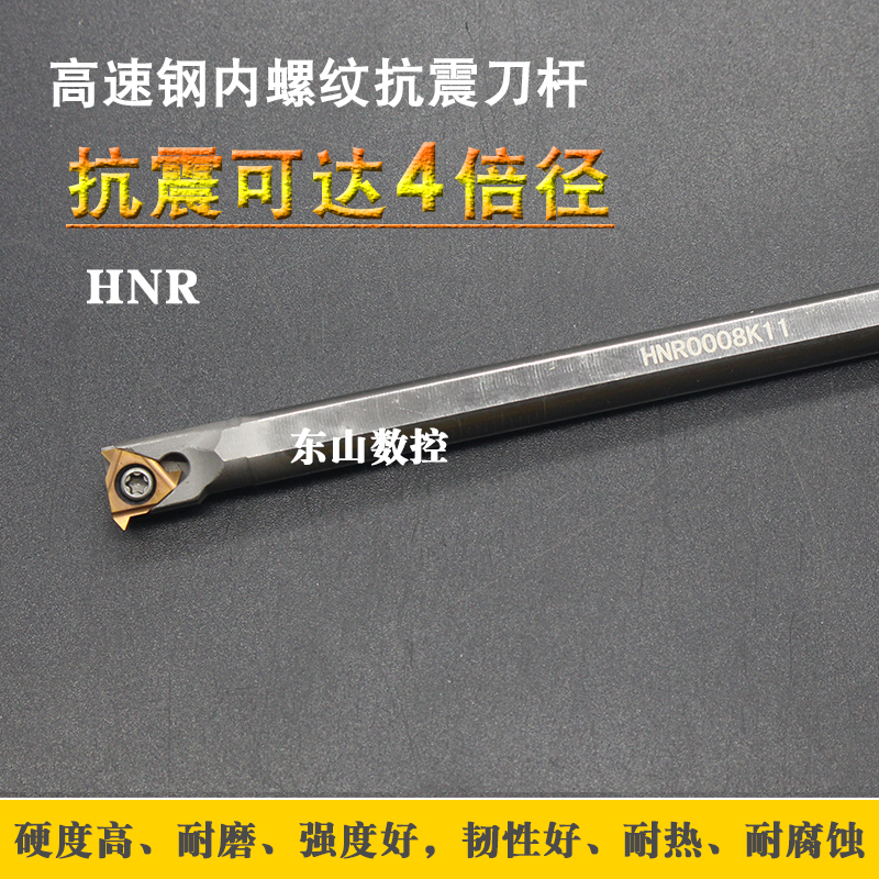 数控刀杆内螺纹车刀hss抗震hnr0008k/0010k/0012m/0014m高速钢