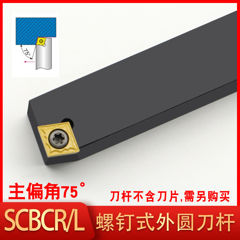 数控车刀75度车床刀具scbcr螺钉式外圆刀杆菱形刀片刀架刀排促销