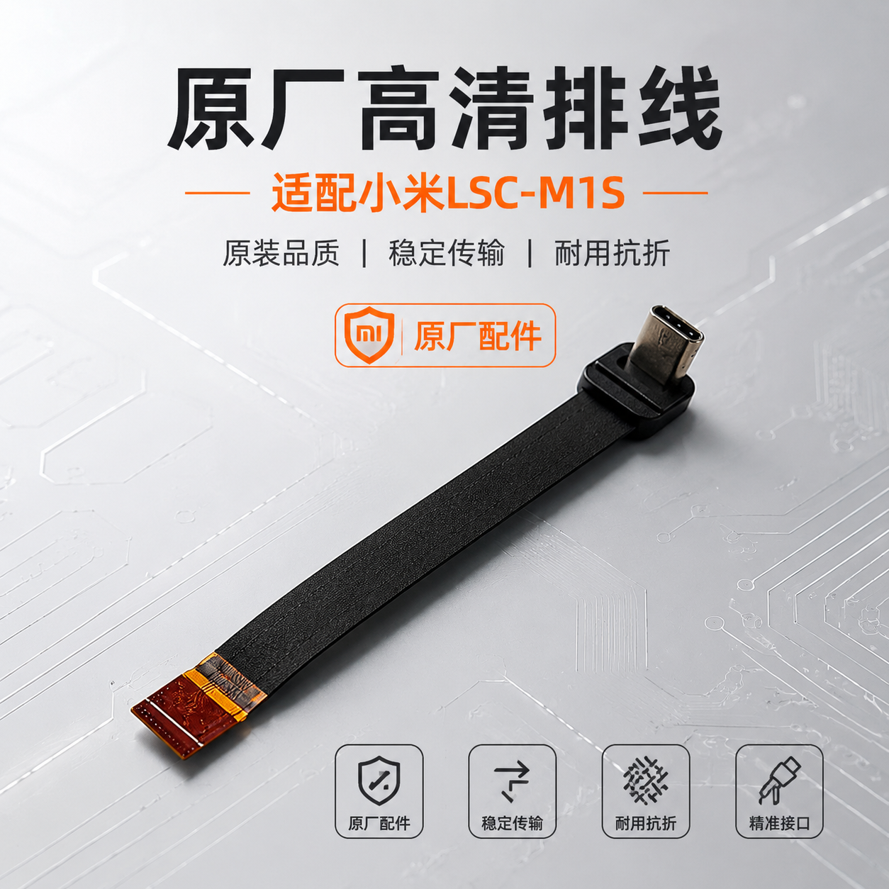 适用于小米智能猫眼可视门铃LSC-M1S原厂排线连接线数据线高清