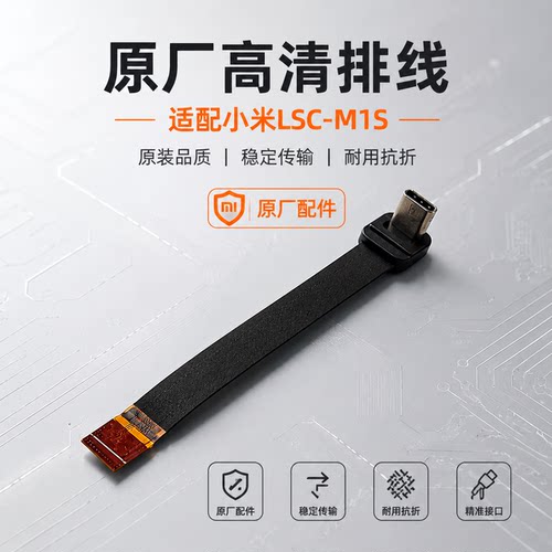 适用于小米智能猫眼可视门铃LSC-M1S原厂排线连接线数据线高清