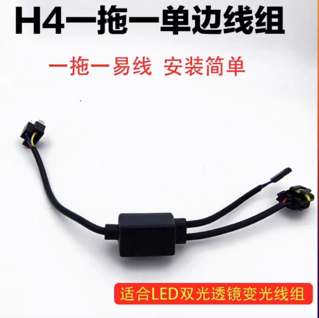 H4 LED灯连接线1拖1变光控制器HID简易线组 12V疝气灯配件 正品