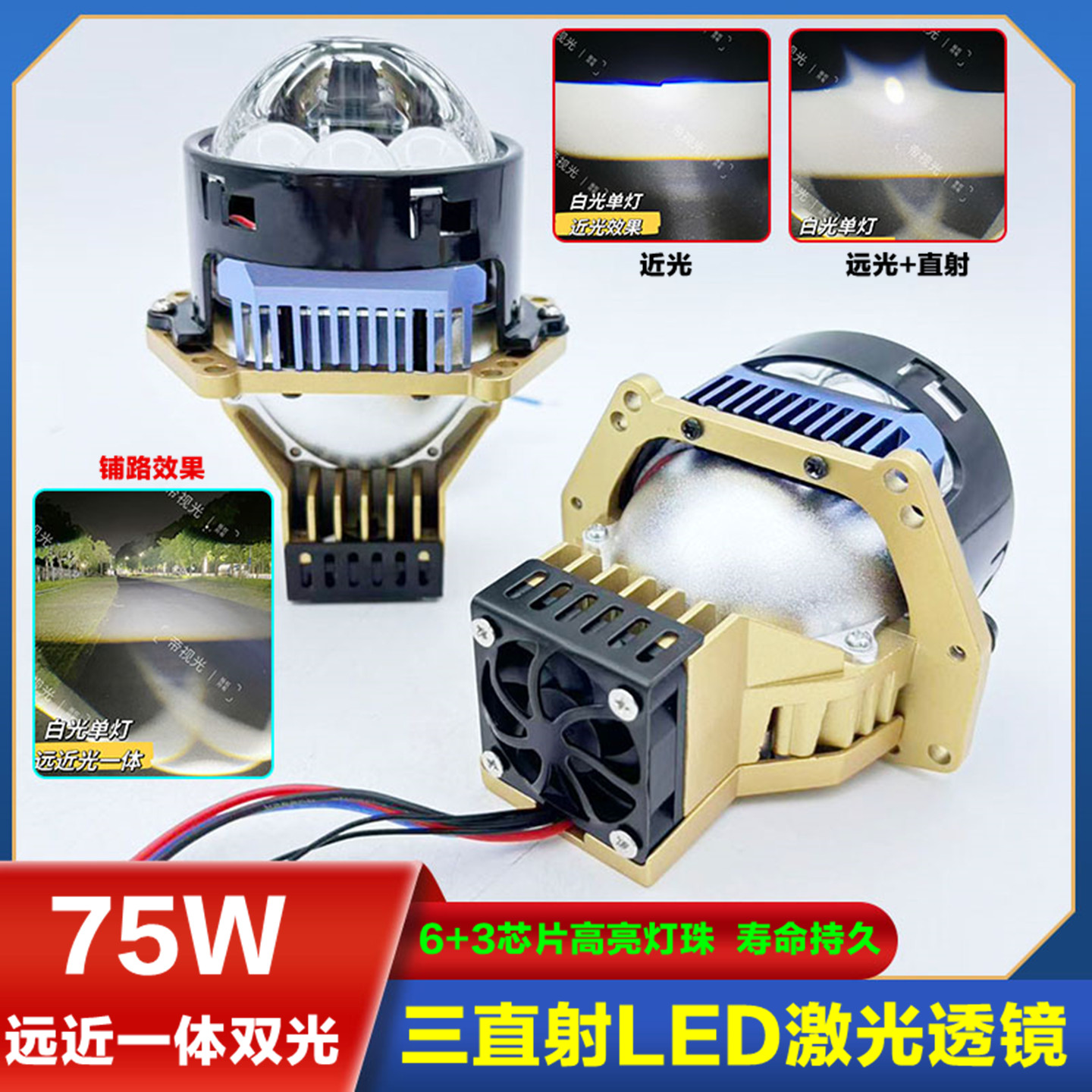 三直射激光75WLED透镜小车前大灯