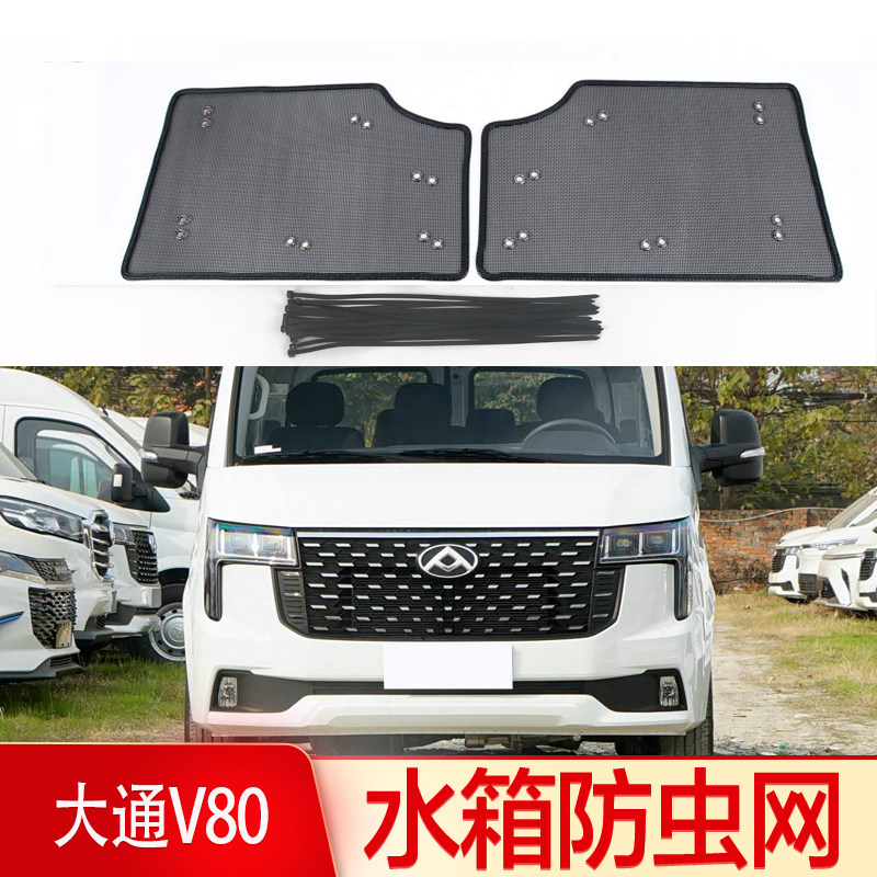 23-25大通V80/V90水箱防虫网