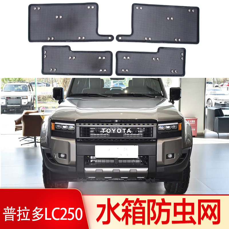 适用24-25进口普拉多LC250防虫网水箱防尘柳絮中网格栅霸道VX改装