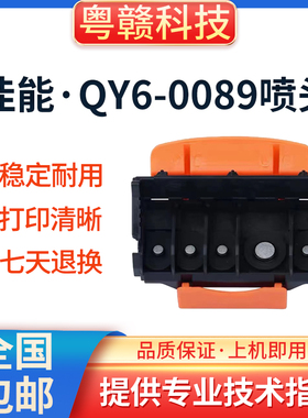 佳能原装QY6-0089打印头TS5080 TS6080 ts6020 ts6120蛋糕机喷头