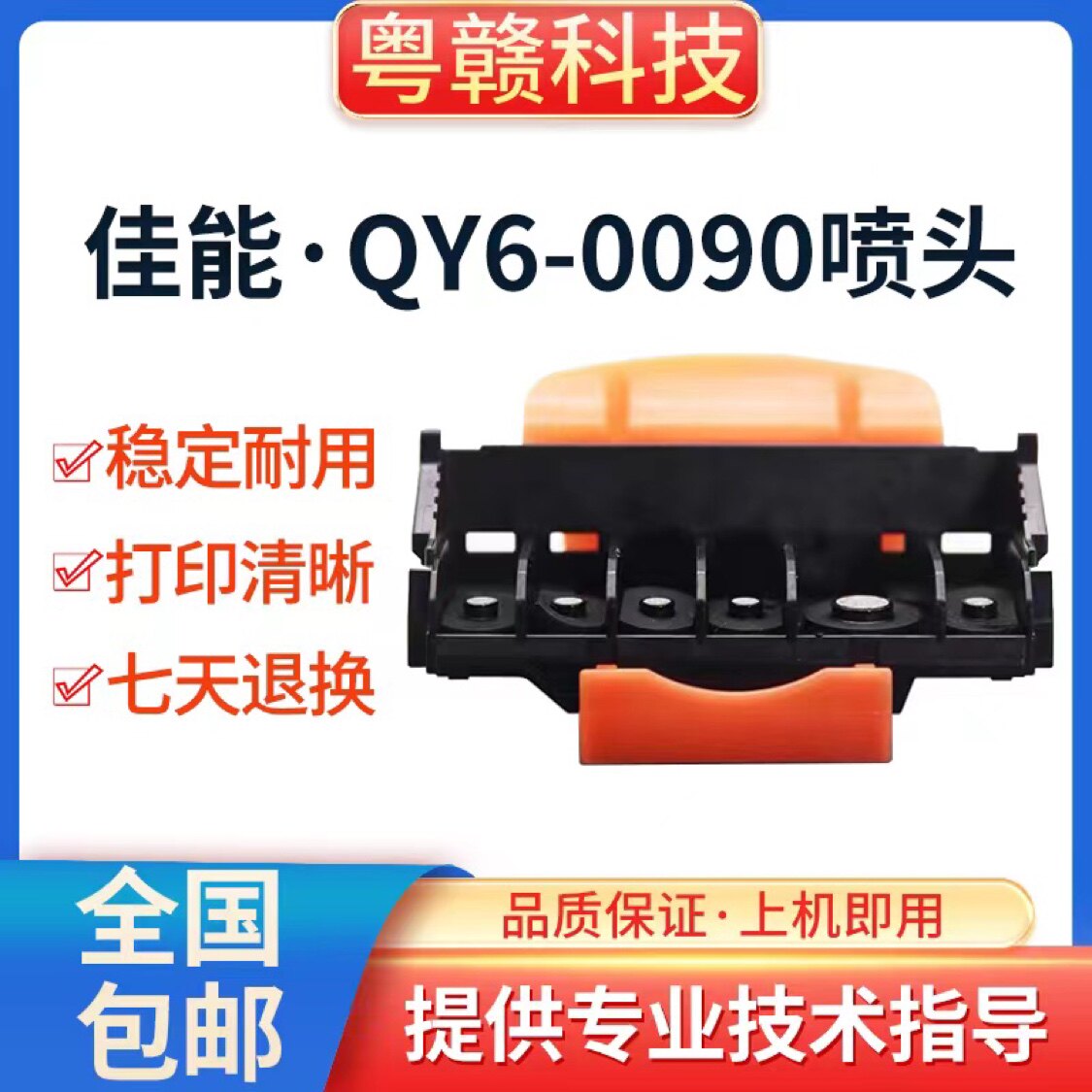 佳能喷头：QY6-0090喷头适用机型TS8020.TS8080.TS9020.TS9080...
