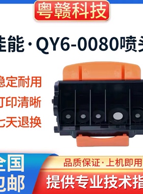 佳能原装拆机QY6-0080喷头 IP4980 IX6580 MG5280  MX898打印头
