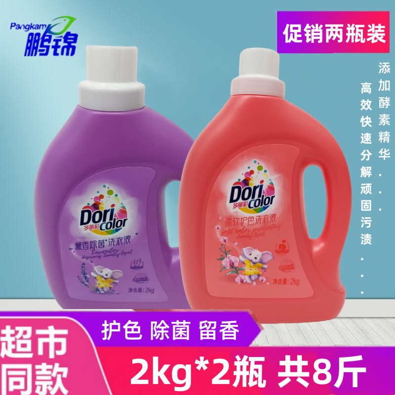 鹏锦洗衣液2kg*2瓶促销组合柔顺护色除菌净白香味持久家用实惠装
