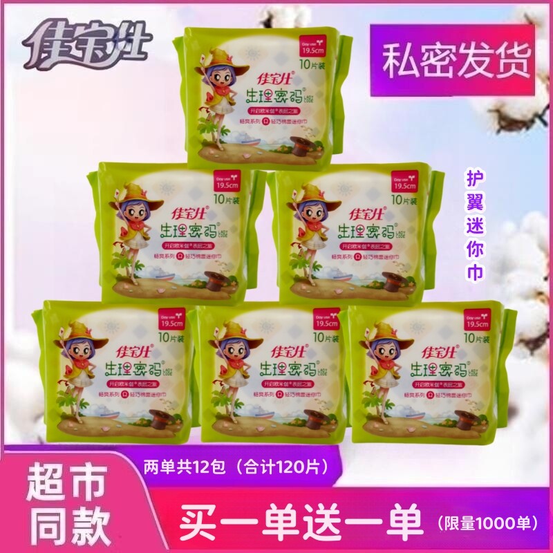 佳宝仕生理密码迷你巾195mm小翅膀卫生巾护翼日用护垫女纯棉整箱