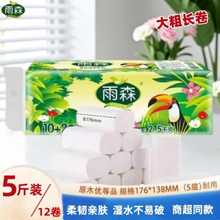 雨森卫生纸2500克12卷5斤无芯卷纸大长卷原生木浆加厚可湿水手纸