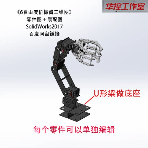 U形梁6自由度机械手臂建模图 三维图 机械臂3D建模图机械抓手图纸