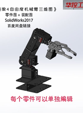 SolidWorks2017  U型梁4自由度机械臂建模 机械抓手 夹具三维图纸