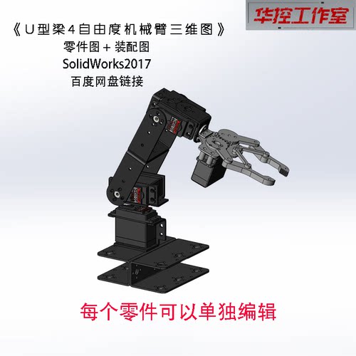 SolidWorks2017  U型梁4自由度机械臂建模 机械抓手 夹具三维图纸