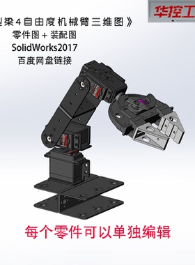 SolidWorks2017 U型梁4自由度机械臂建模 平行机械抓手 夹具图纸