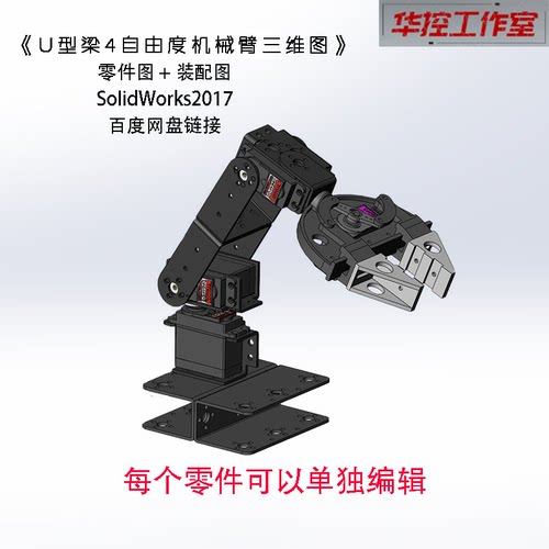 SolidWorks2017 U型梁4自由度机械臂建模 平行机械抓手 夹具图纸