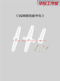 SG90舵机配件包 舵机塑料配件螺丝十字摆臂一字摆臂舵机配件