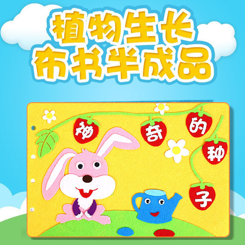 儿童不织布自制故事绘本diy手工材料包幼儿园亲子作业植物生长
