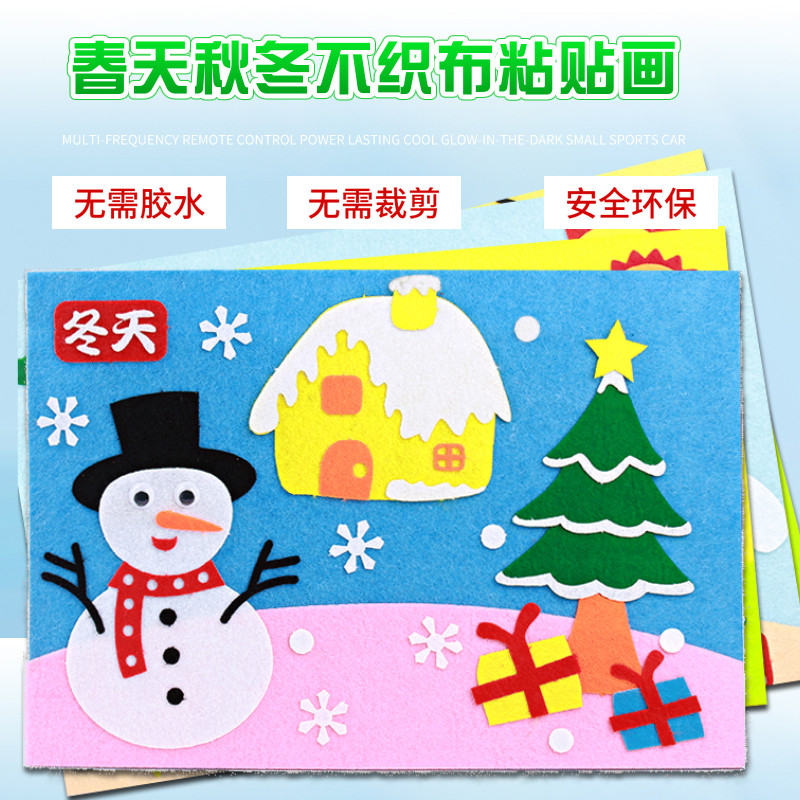 diy不织布立体粘贴画布艺贴纸材料包春夏秋冬环保幼儿园手工自制