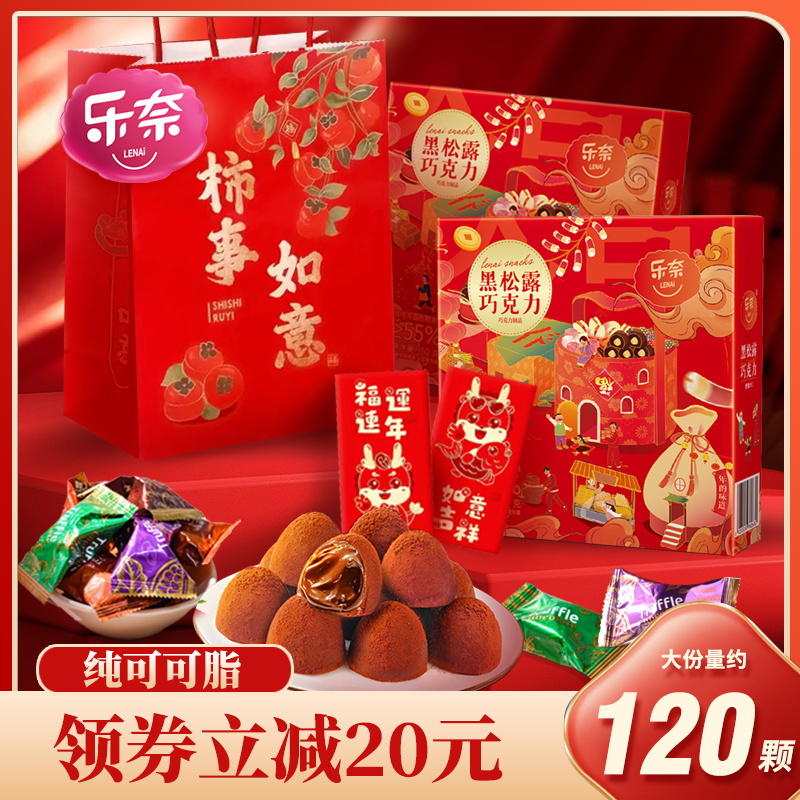 乐奈黑松露巧克力礼盒装零食大礼包年货节礼物喜糖糖果(纯可可脂)