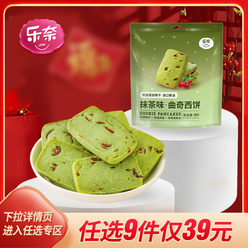 【39元任选9件】乐奈网红曲奇非饼干抹茶蔓越莓儿童休闲零食小吃
