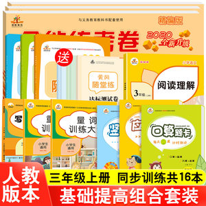 16本三年级上册语文数学书同步训练人教版荣恒小学3年级上练习册试卷综合测试卷全套黄冈随堂练量词叠词口算题天天练教材字帖