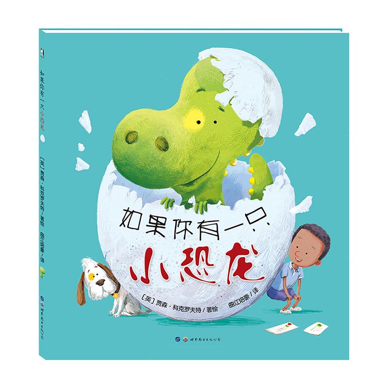 暖绘本 如果你有一只小恐龙 精装硬壳 0-3-6岁爱的教育绘本 儿童性格