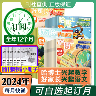 6年级 2024年订阅 好家长兴趣语文小学生思维培养 2年级 2024年1 12期按月发货1 哈博士兴趣数学