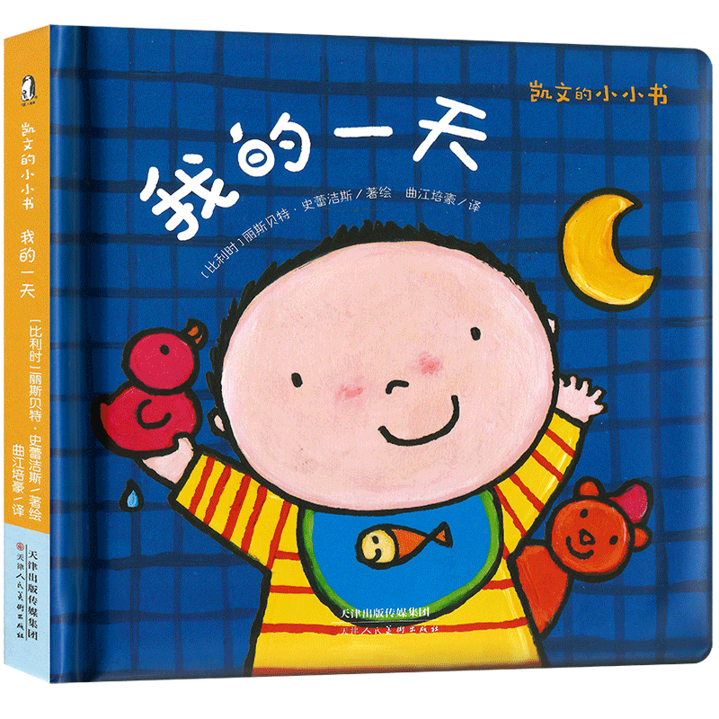 暖绘本 凯文的小小书 我的一天0-1-2-3周岁婴幼儿童启蒙早教认知绘本