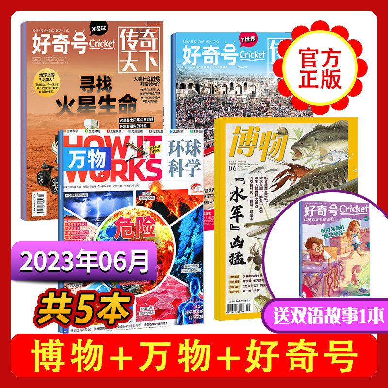 1-10月现货 好奇号万物博物 2023年/2024全年订阅1-12月 每月发货杂志月刊打包 2022年打包怎么样,好用不?