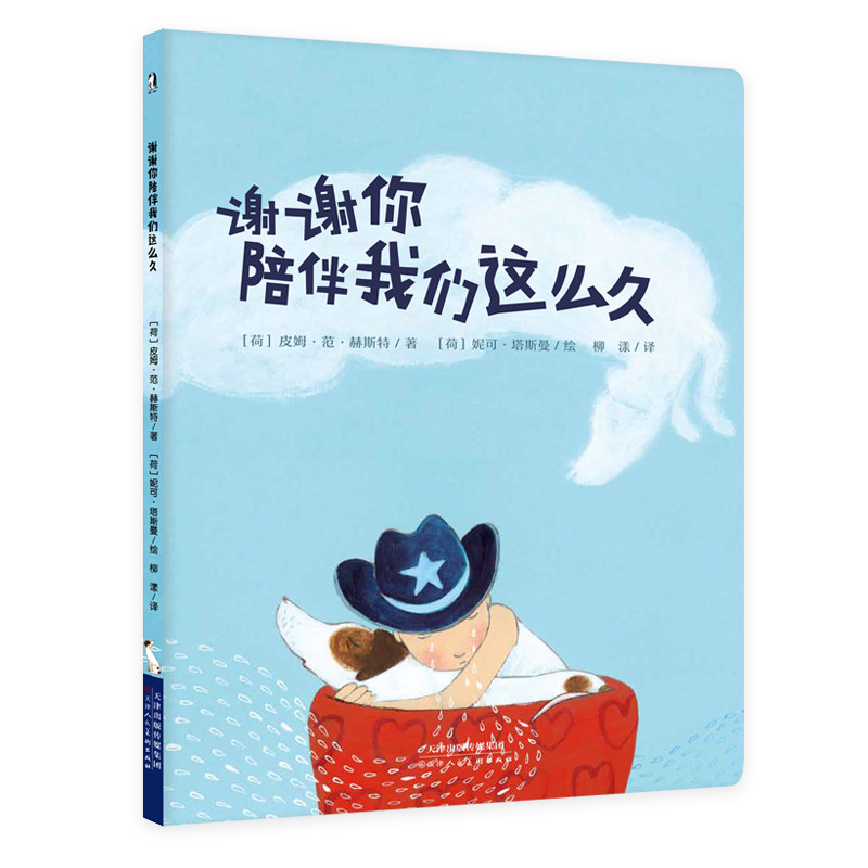 谢谢你陪伴我们这么久 精装硬壳暖绘本 3-6-7岁幼儿童亲子共读启蒙