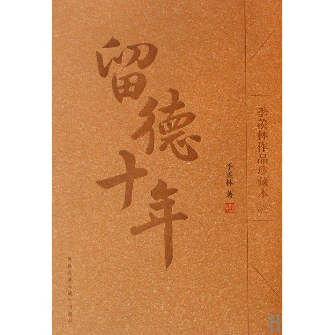 留德十年(季羡林作品珍藏本)使用感如何?